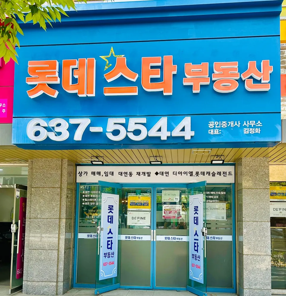롯데스타부동산공인중개사사무소 대표 이미지