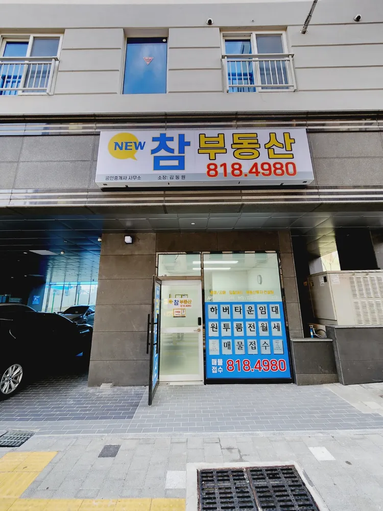 New참부동산공인중개사사무소 대표 이미지