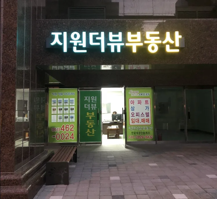 지원더뷰공인중개사사무소 대표 이미지