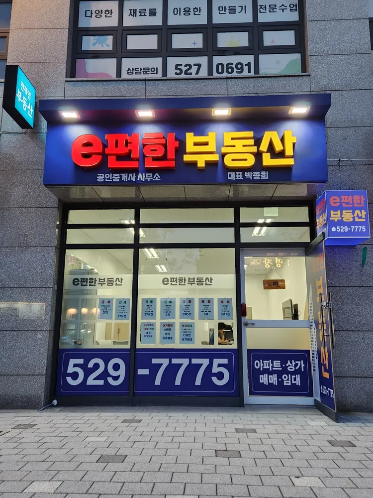 e편한부동산공인중개사사무소 대표 이미지