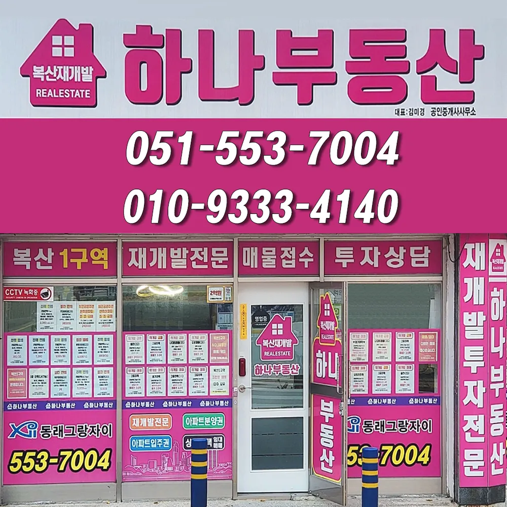하나부동산공인중개사사무소 대표 이미지