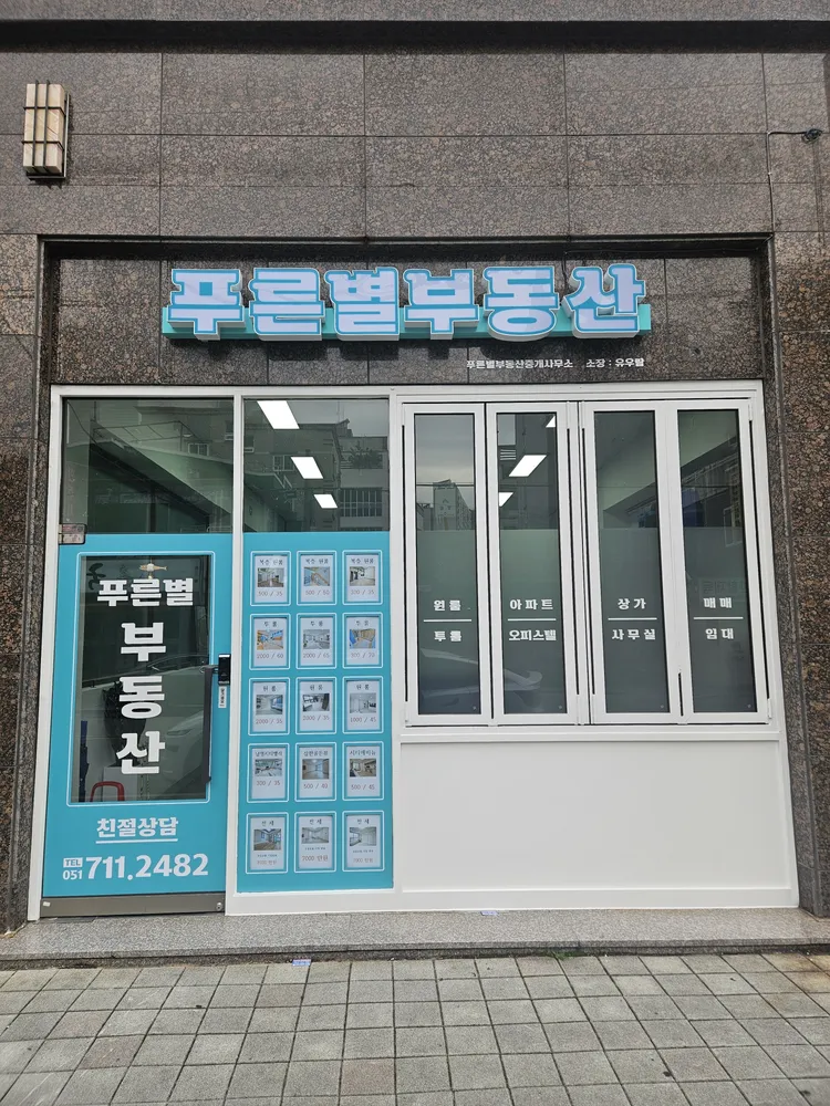 푸른별부동산중개사무소 대표 이미지