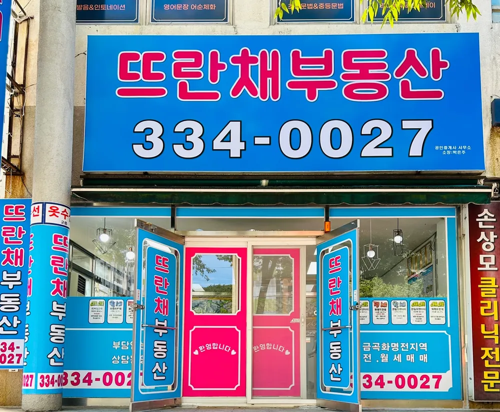 뜨란채공인중개사사무소 대표 이미지