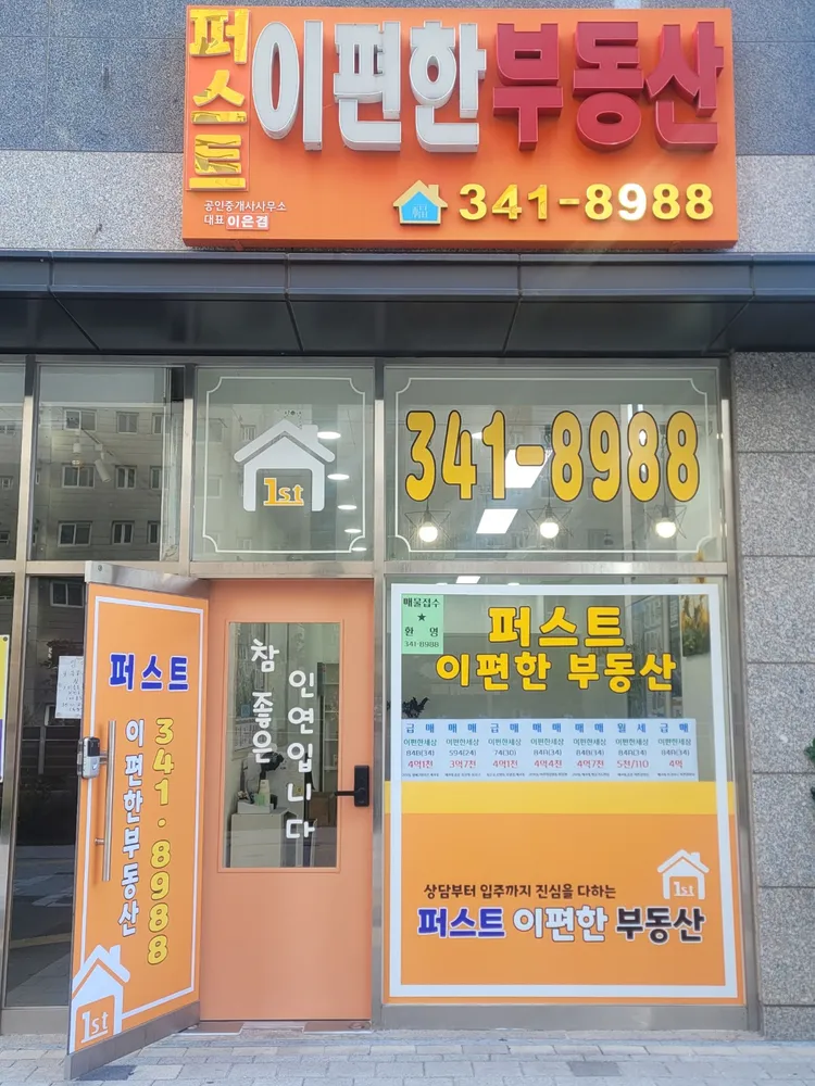 퍼스트이편한공인중개사사무소 대표 이미지