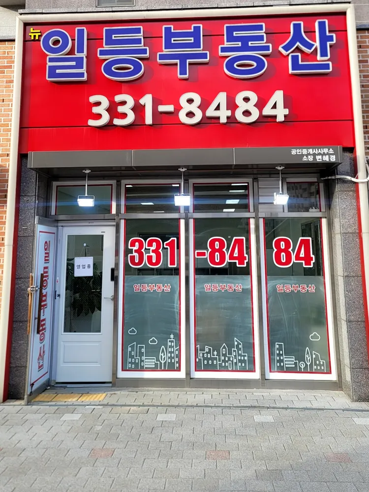 뉴일등부동산중개사무소 대표 이미지