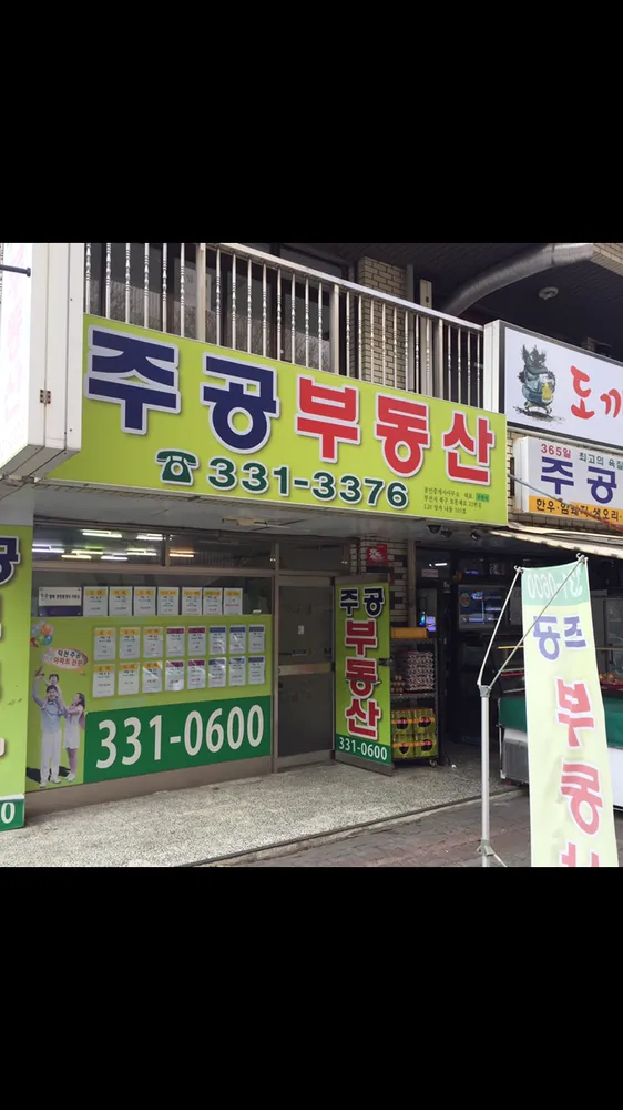 주공부동산공인중개사사무소 대표 이미지
