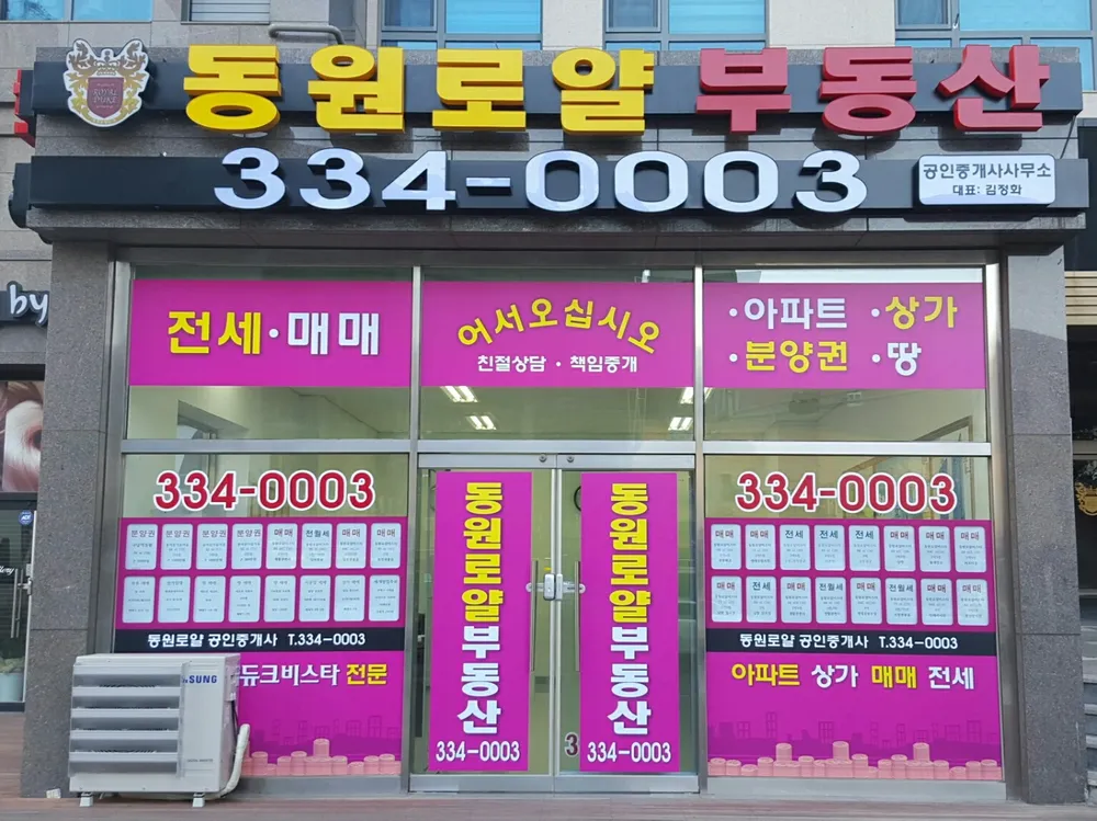 동원로얄공인중개사사무소 대표 이미지