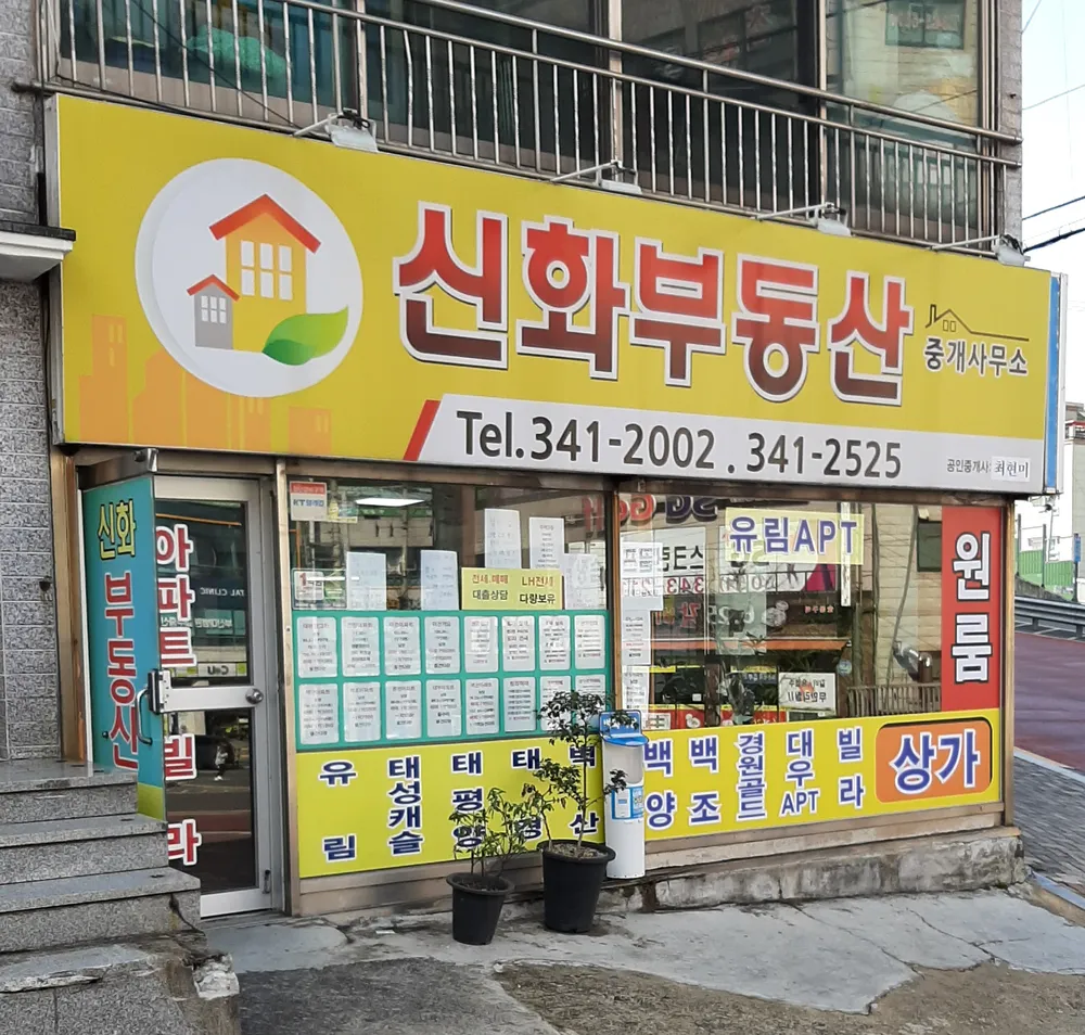 신화공인중개사 대표 이미지