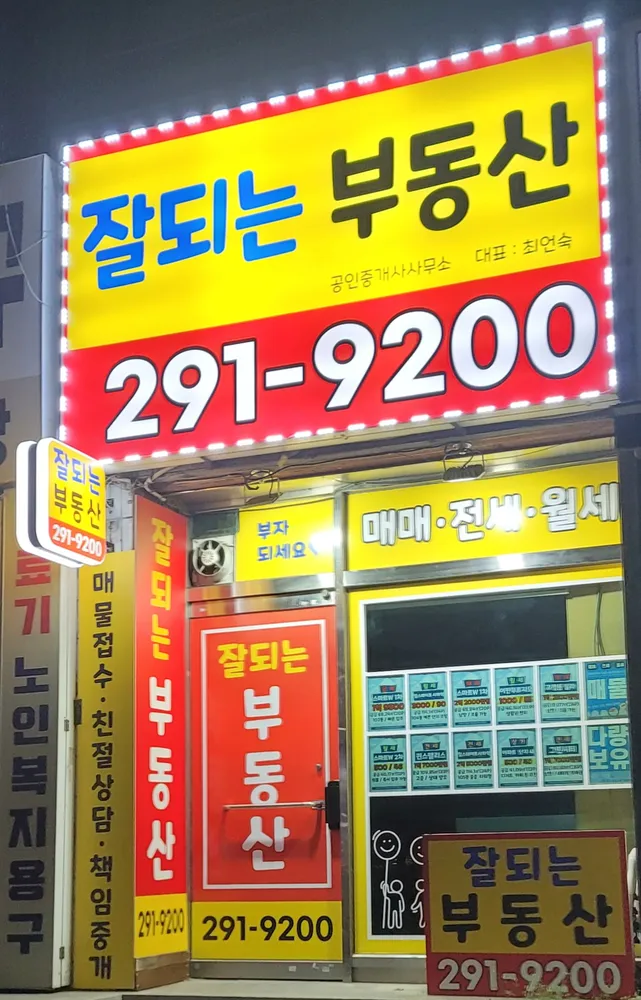 잘되는부동산공인중개사사무소 대표 이미지
