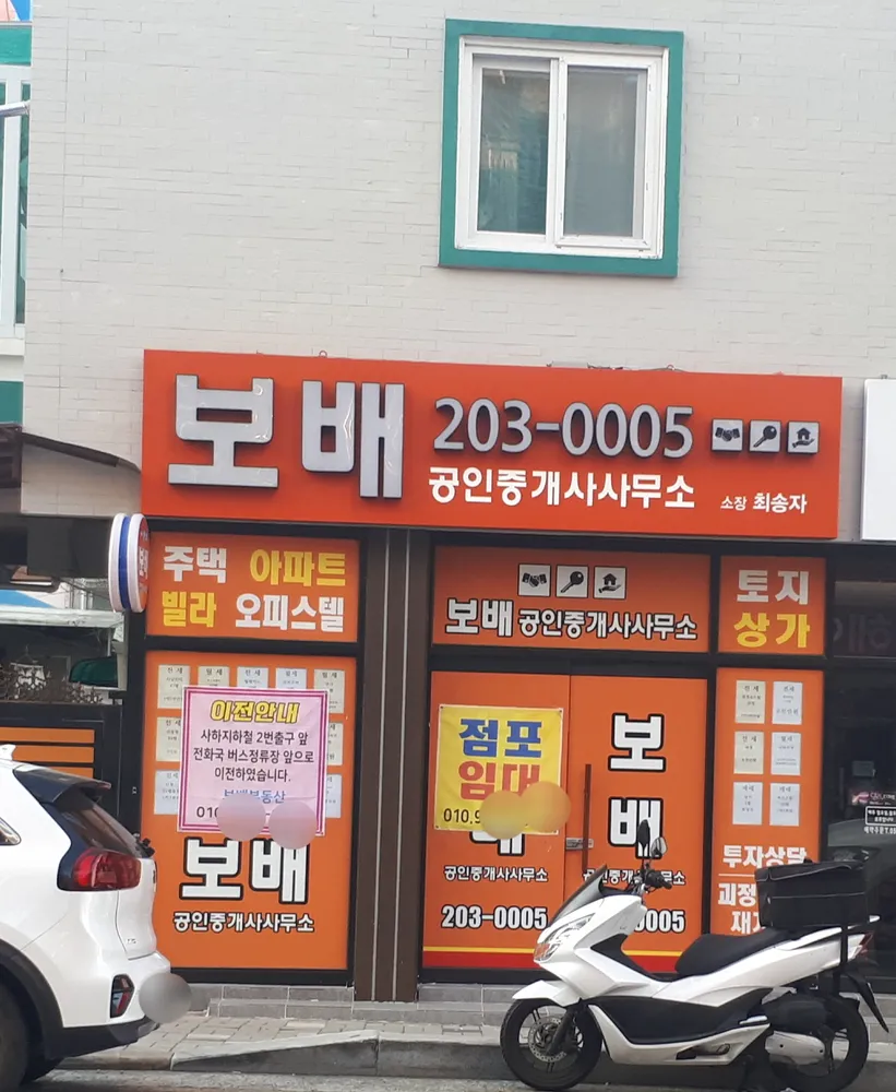 보배부동산공인중개사사무소 대표 이미지