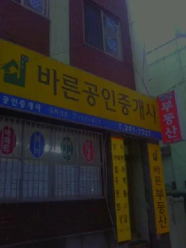 바른공인중개사사무소 대표 이미지