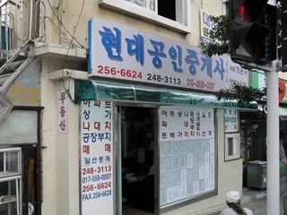 현대공인중개사 대표 이미지