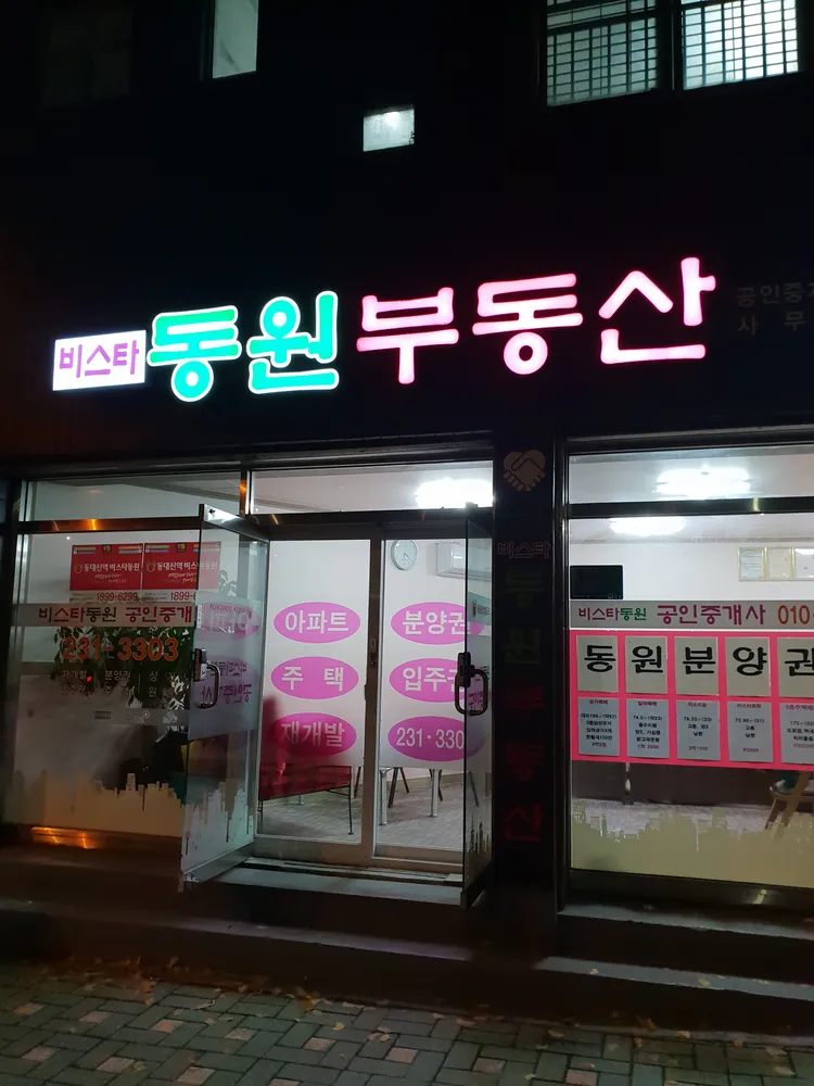 비스타동원공인중개사사무소 대표 이미지