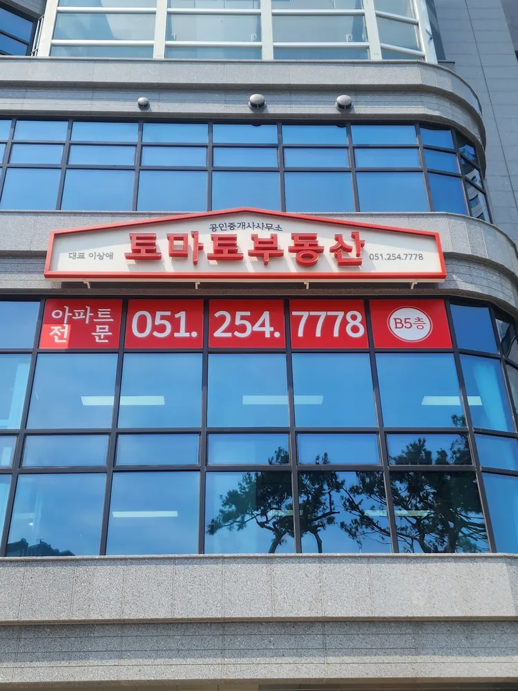 토마토부동산공인중개사사무소 대표 이미지
