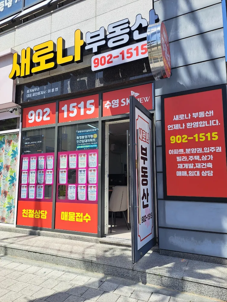 새로나공인중개사사무소 대표 이미지