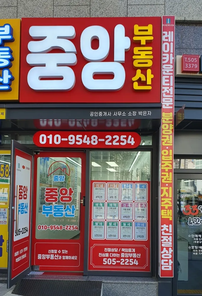 중앙부동산공인중개사사무소 대표 이미지
