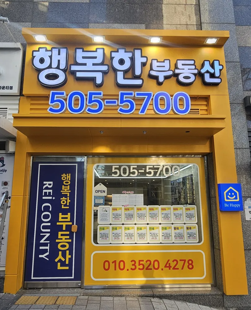 행복한부동산공인중개사사무소 대표 이미지