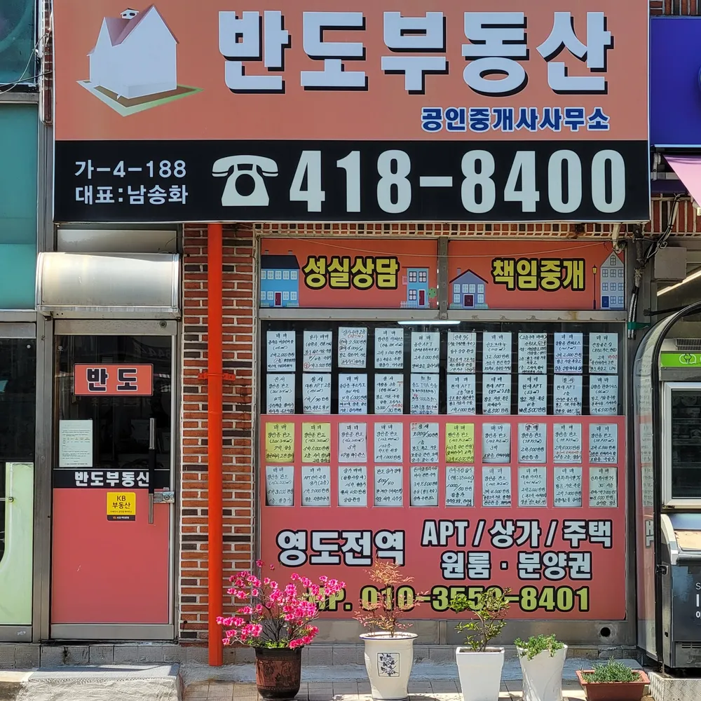 반도공인중개사사무소 대표 이미지