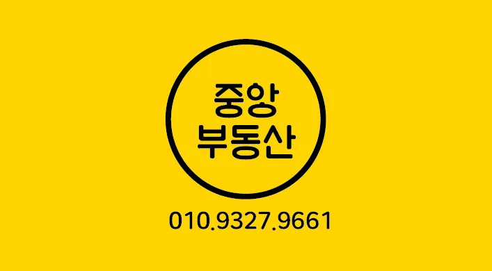 중앙 공인중개사사무소 대표 이미지