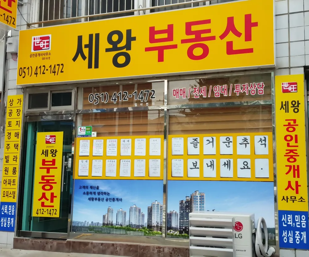 세왕부동산공인중개사사무소 대표 이미지