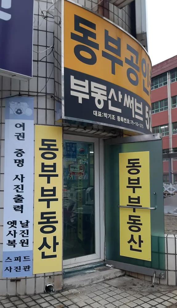 동부부동산공인중개사사무소 대표 이미지