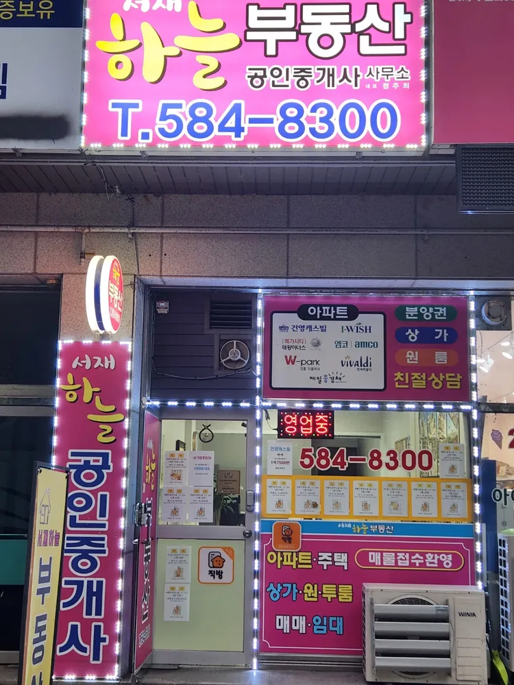 서재하늘공인중개사사무소 대표 이미지