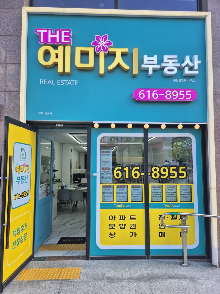 THE예미지공인중개사사무소 대표 이미지