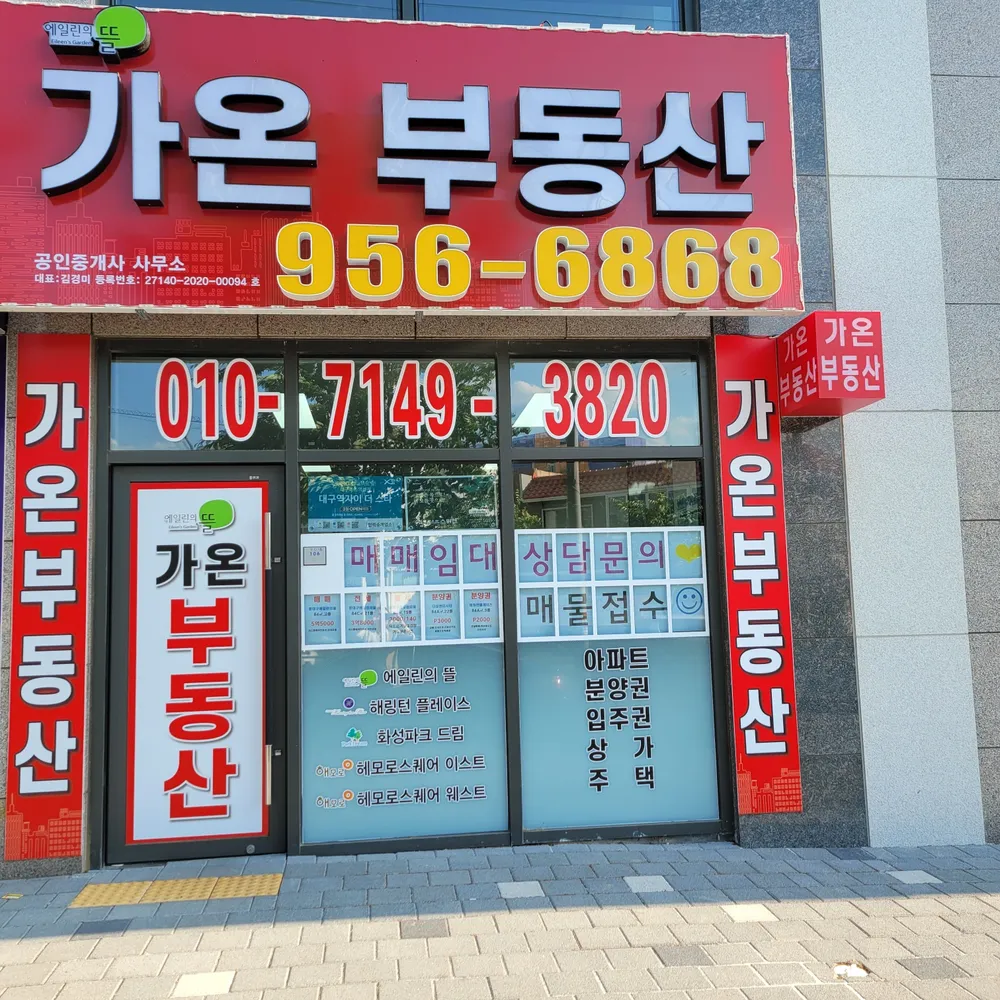 에일린의뜰가온공인중개사사무소 대표 이미지