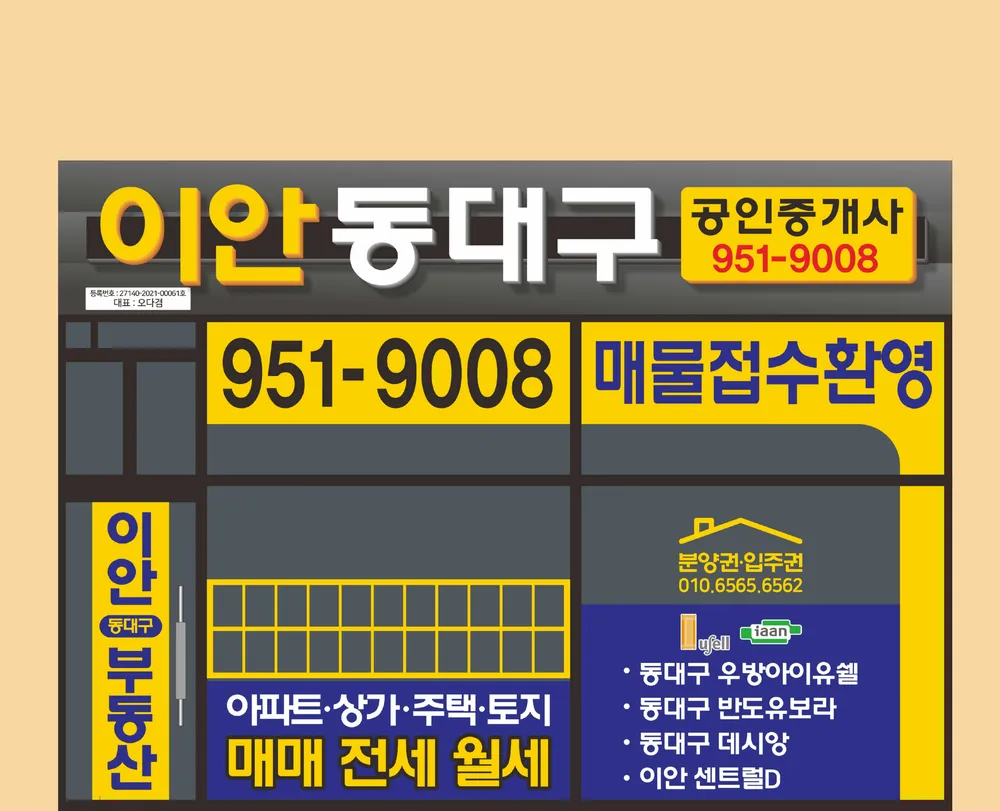 이안동대구공인중개사사무소 대표 이미지