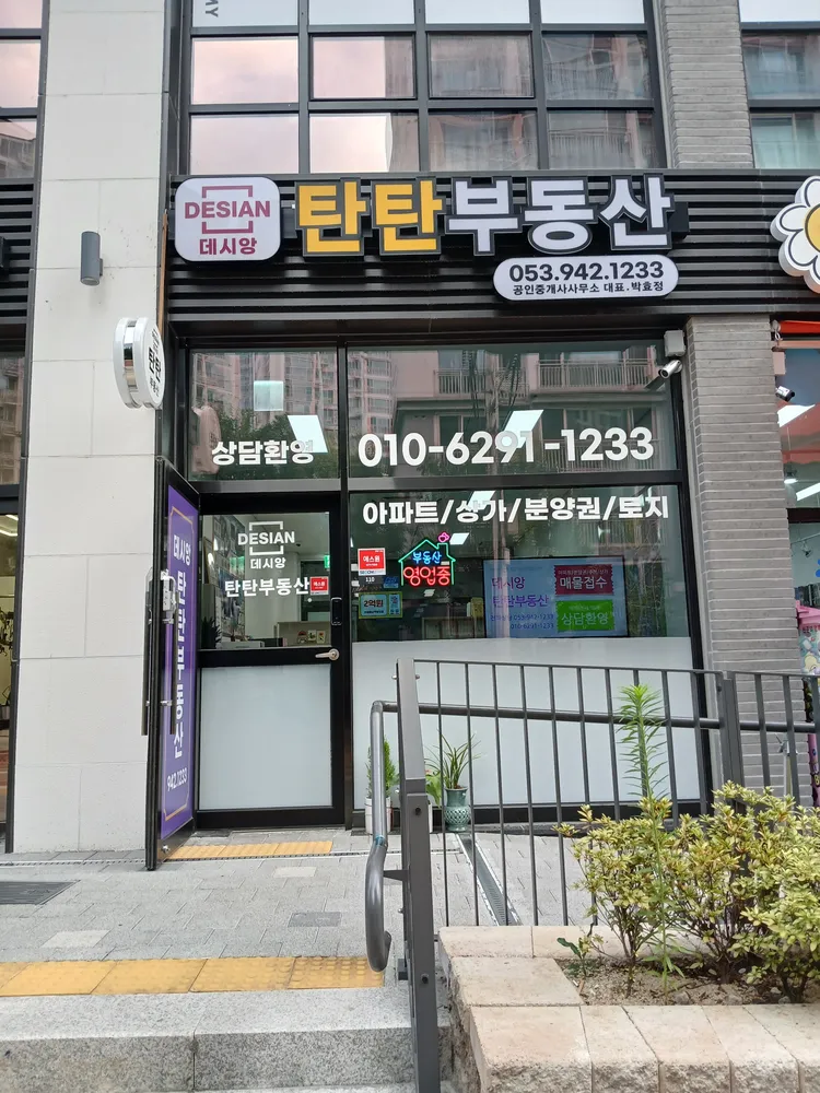 데시앙탄탄부동산공인중개사사무소 대표 이미지