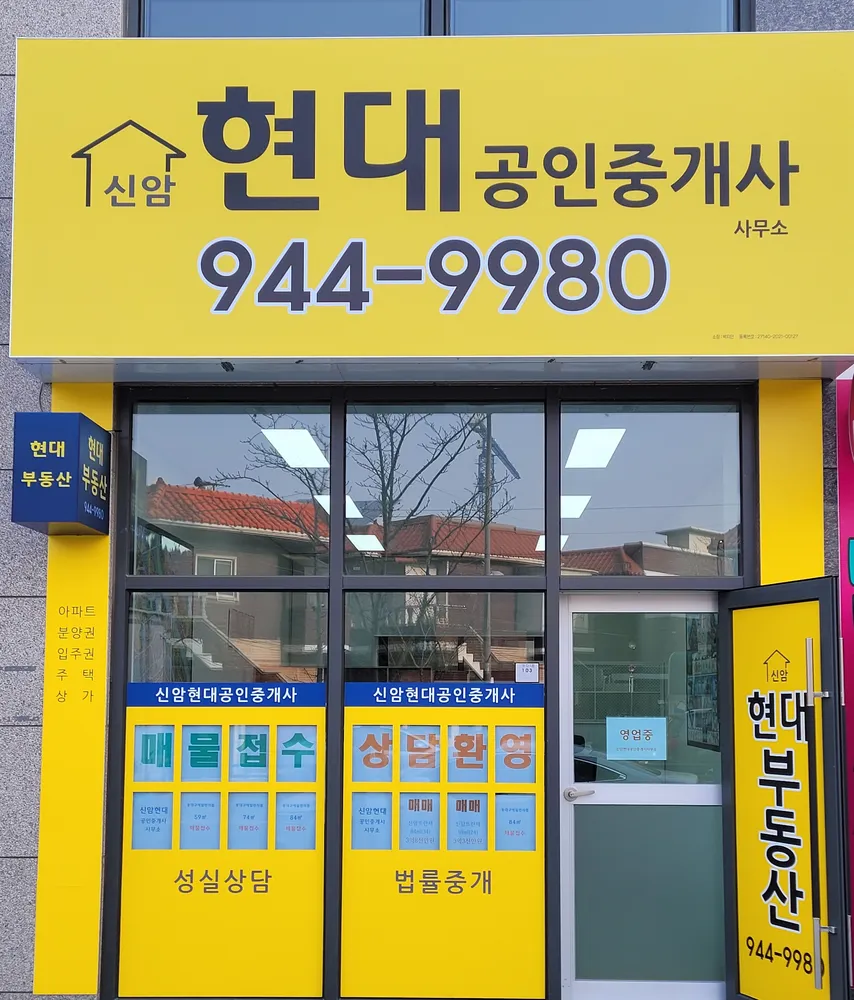 신암현대공인중개사사무소 대표 이미지