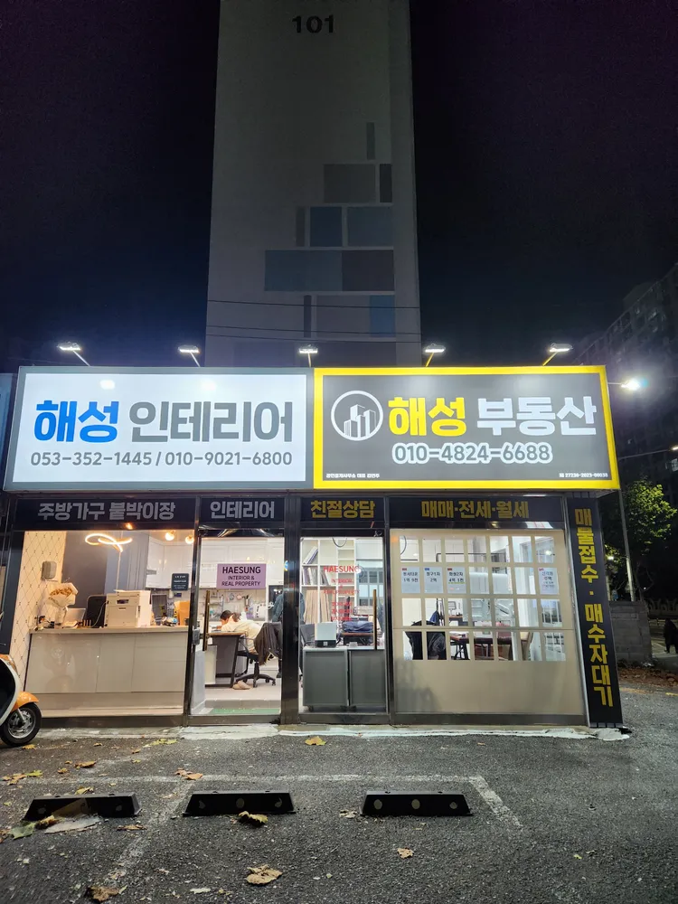 해성부동산공인중개사사무소 대표 이미지