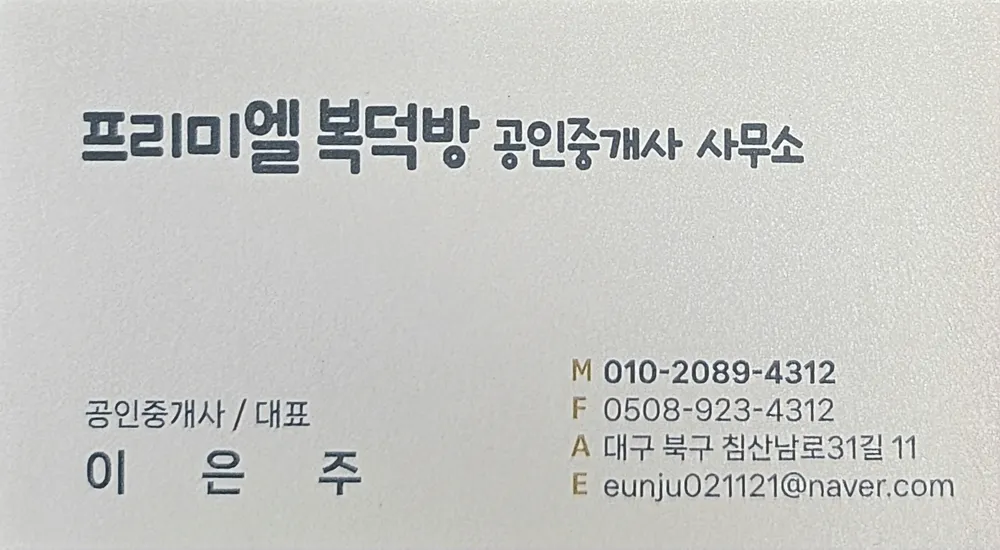 프리미엘 복덕방 공인중개사사무소 대표 이미지