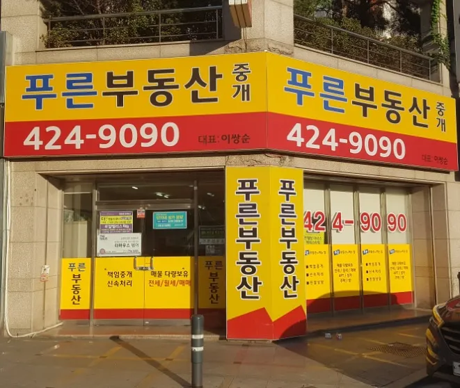 푸른공인중개사 대표 이미지