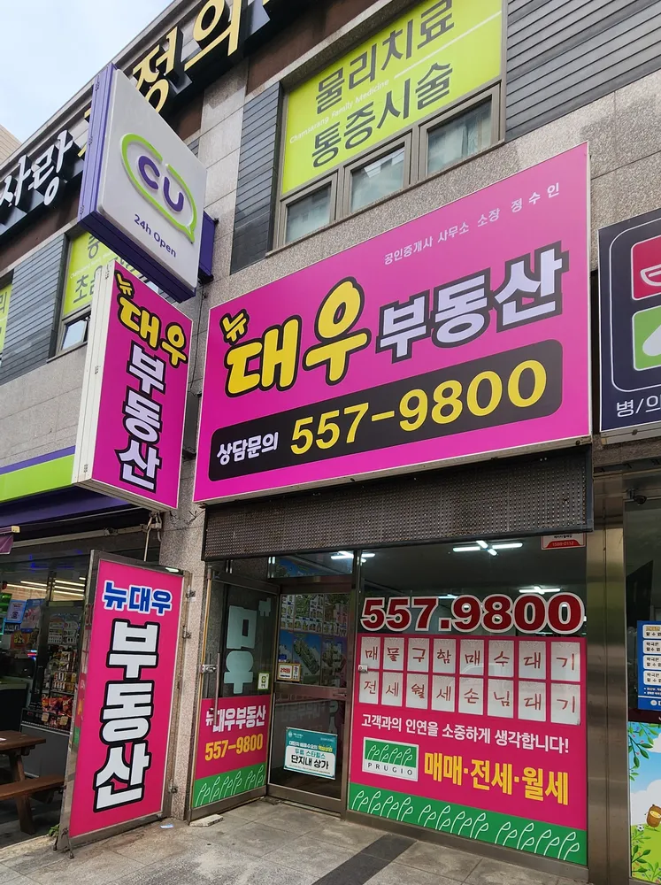 뉴대우공인중개사사무소 대표 이미지