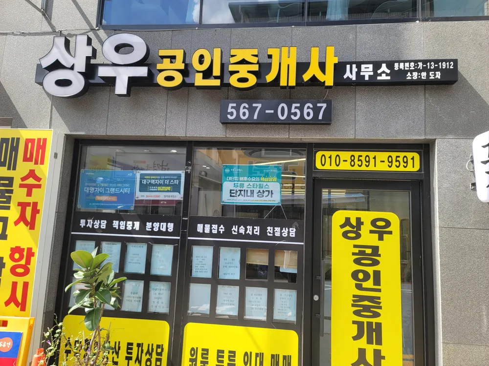 상우공인중개사사무소 대표 이미지