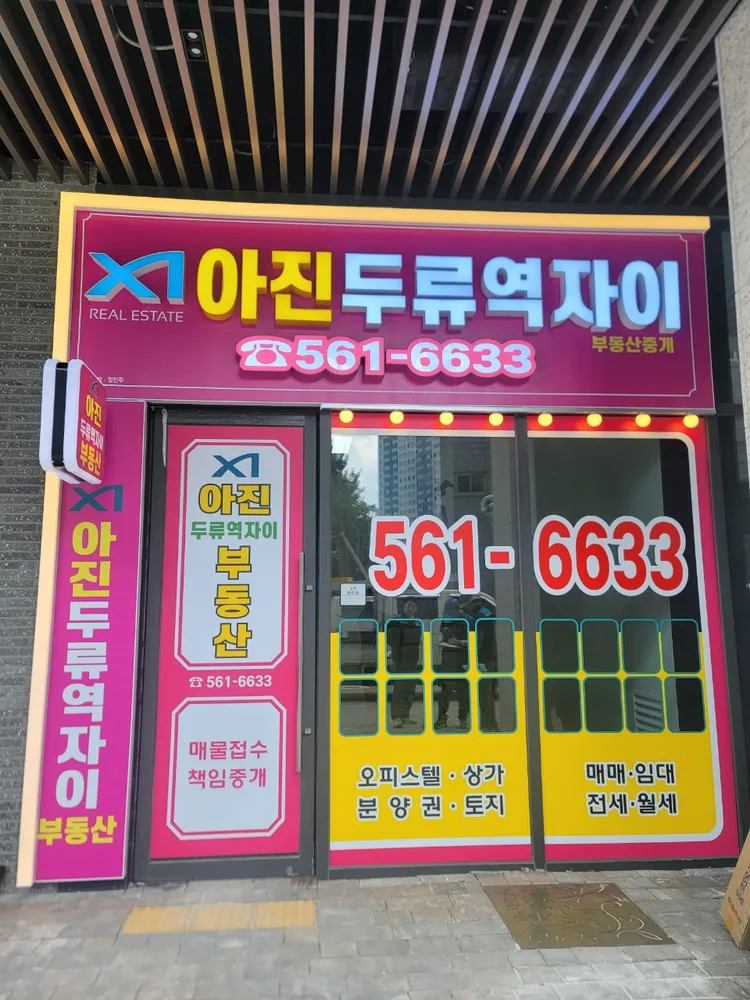 아진두류역자이부동산중개 대표 이미지