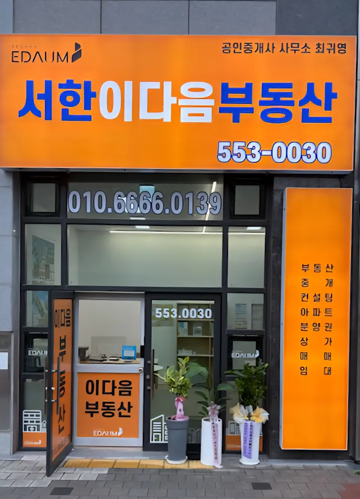 서대구서한이다음공인중개사사무소 대표 이미지