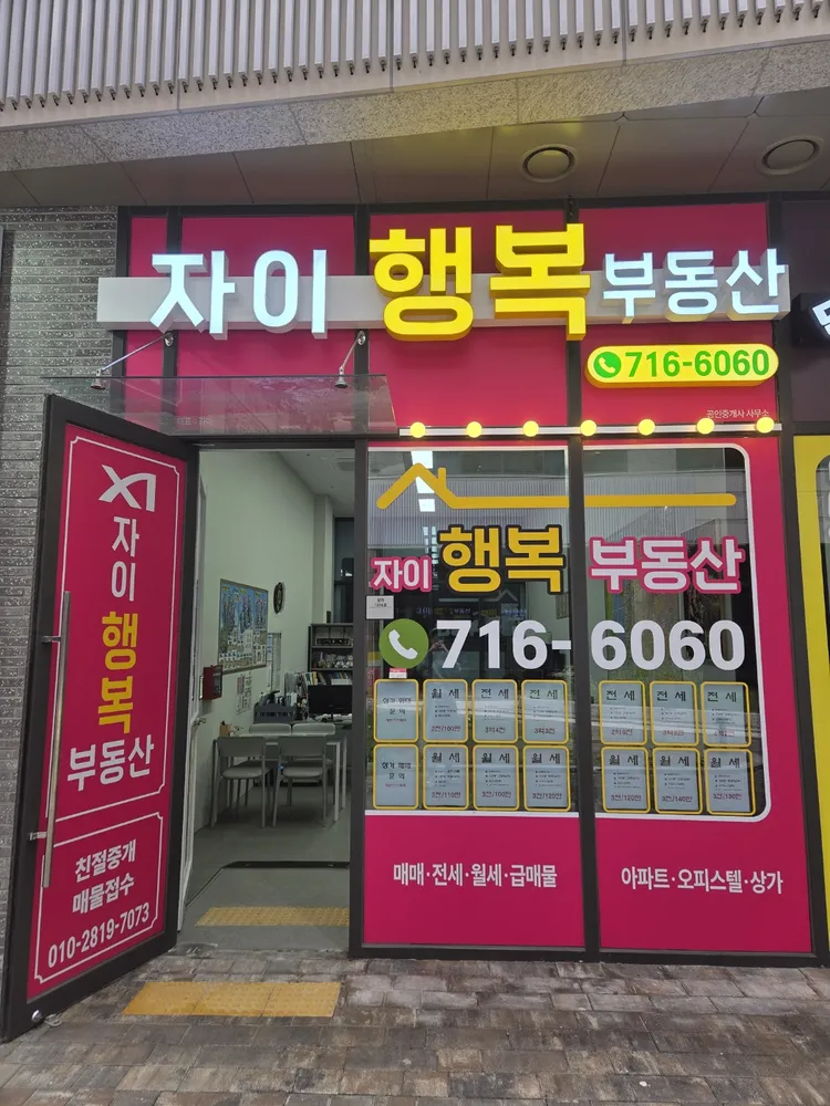 자이행복부동산공인중개사사무소 대표 이미지