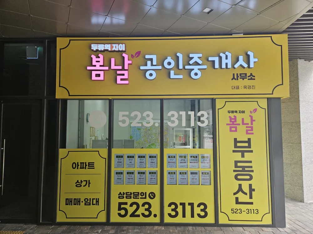 두류역자이봄날공인중개사사무소 대표 이미지