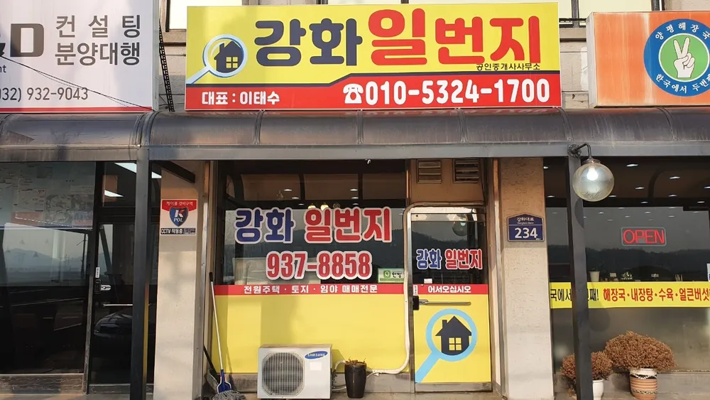 강화일번지공인중개사사무소 대표 이미지