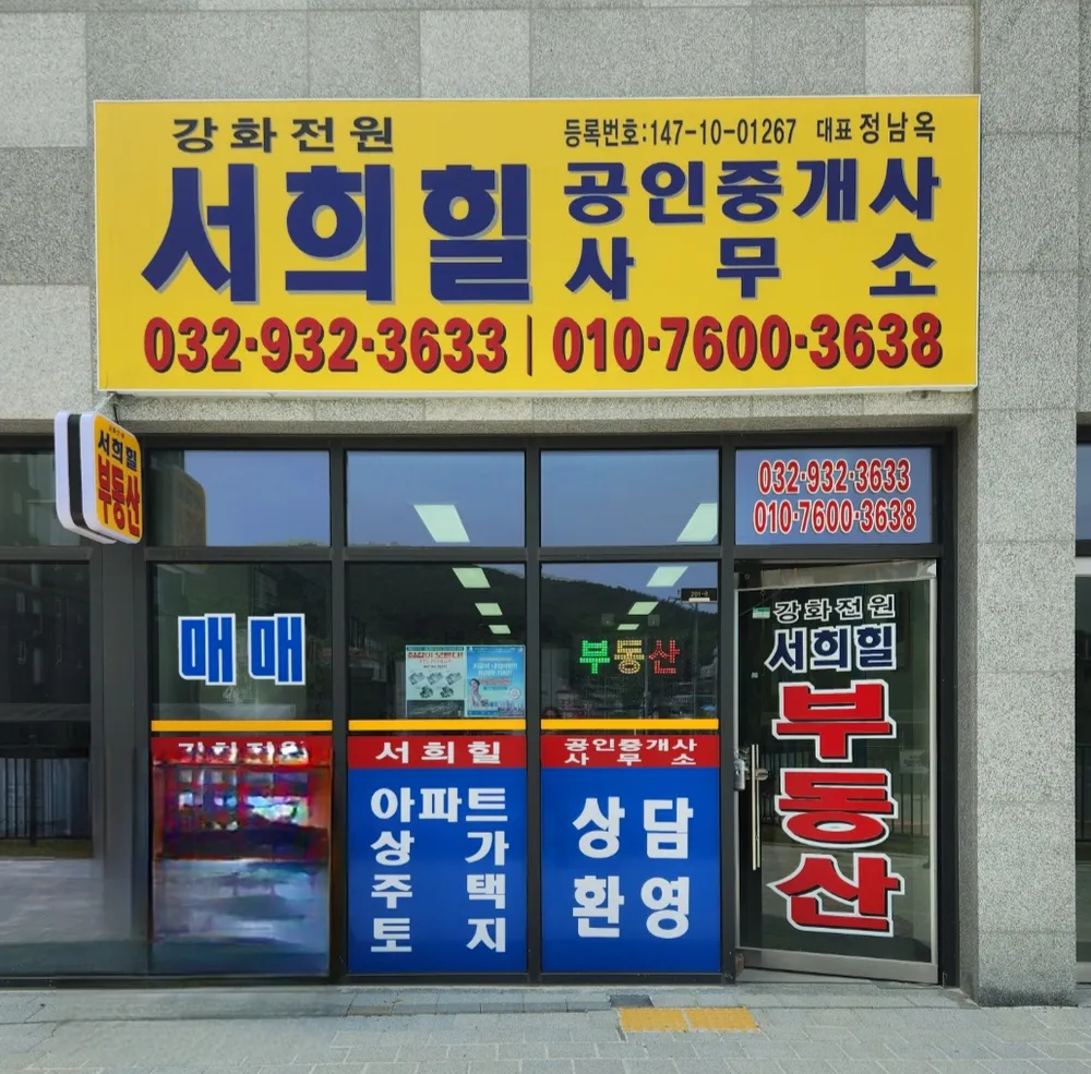 서희힐공인중개사사무소 대표 이미지