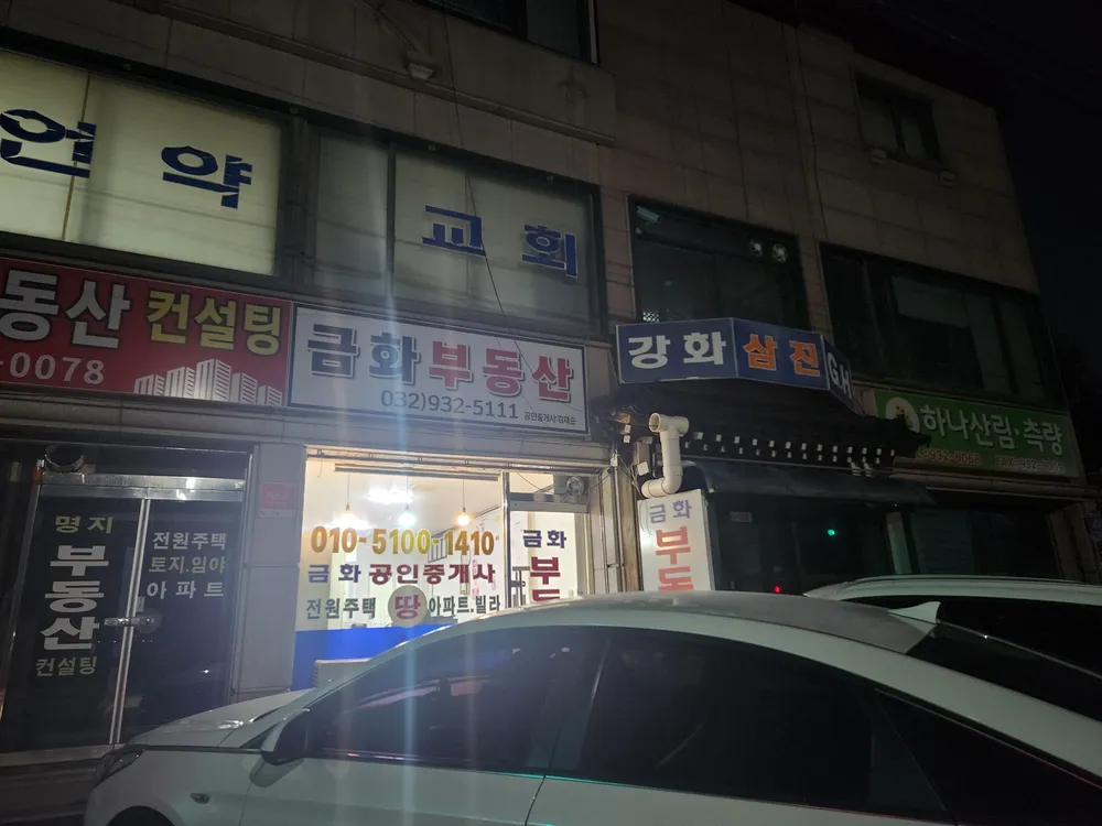 금화부동산공인중개사사무소 대표 이미지