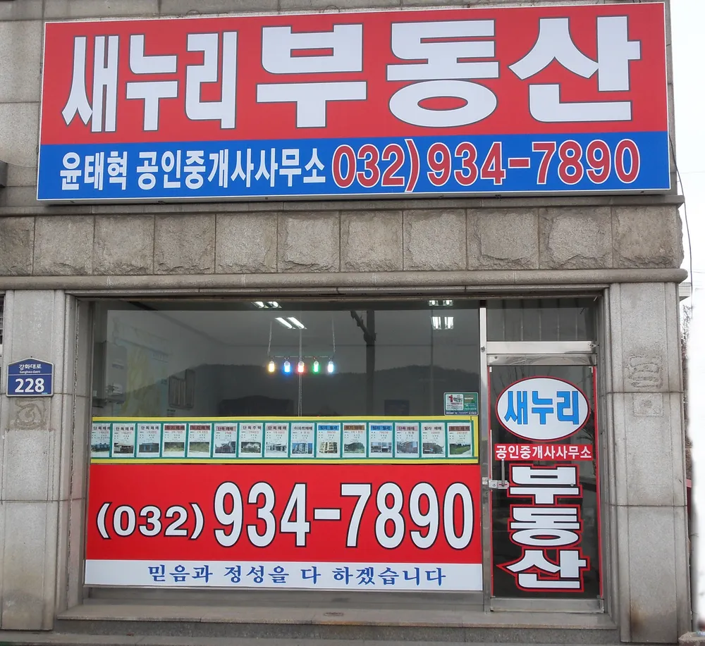 새누리부동산공인중개사사무소 대표 이미지