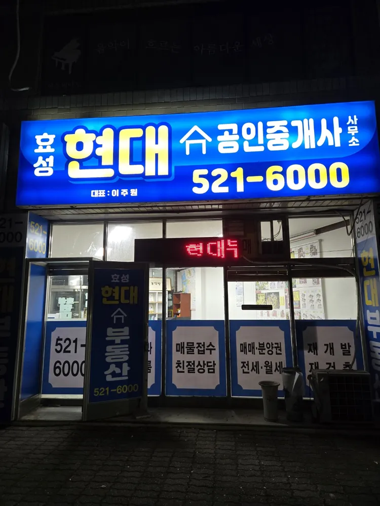 효성현대공인중개사사무소 대표 이미지