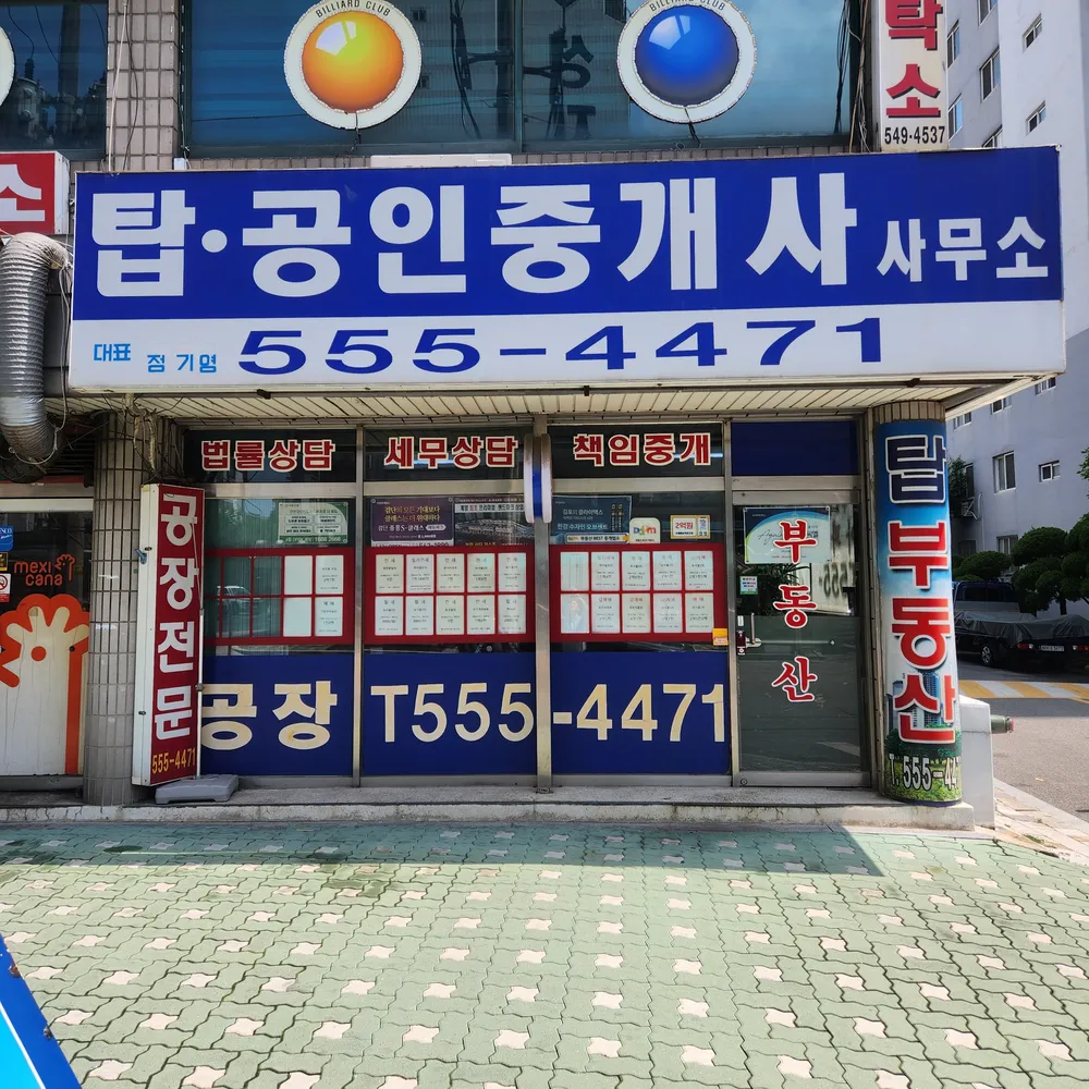 탑공인중개사사무소 대표 이미지