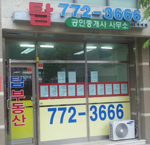 탑공인중개사사무소 대표 이미지