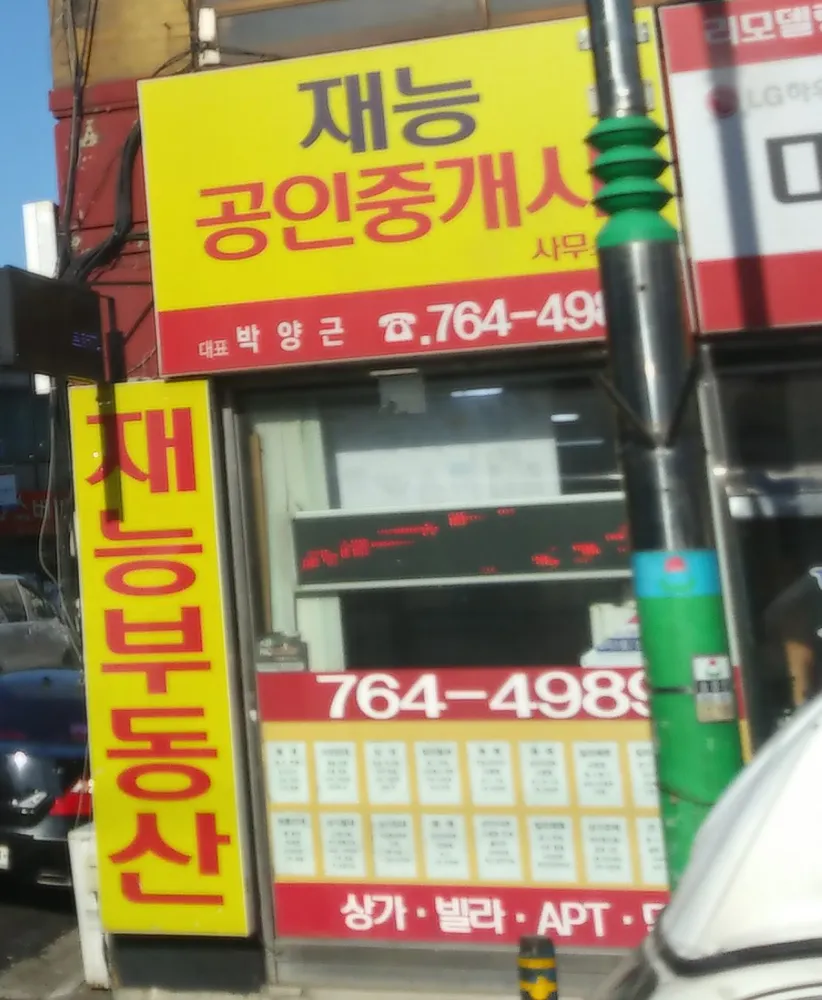재능공인중개사사무소 대표 이미지