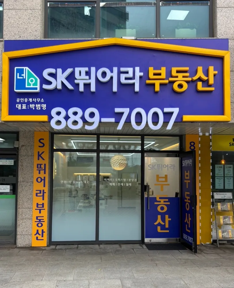 인천SK뛰어라공인중개사사무소 대표 이미지