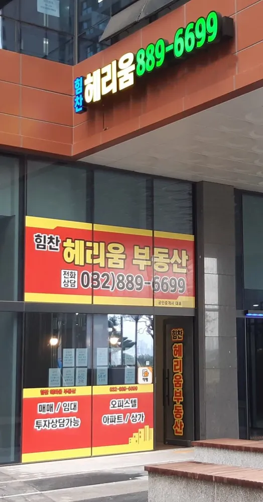 힘찬헤리움공인중개사사무소 대표 이미지